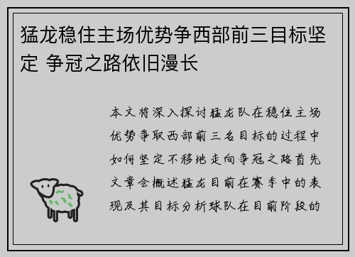 猛龙稳住主场优势争西部前三目标坚定 争冠之路依旧漫长