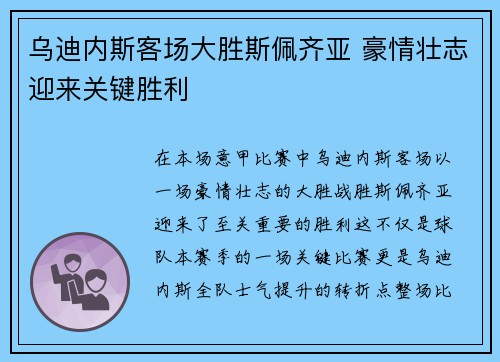 乌迪内斯客场大胜斯佩齐亚 豪情壮志迎来关键胜利