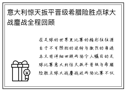 意大利惊天扳平晋级希腊险胜点球大战鏖战全程回顾