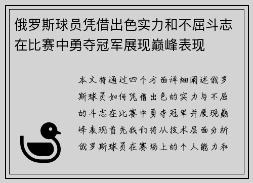 俄罗斯球员凭借出色实力和不屈斗志在比赛中勇夺冠军展现巅峰表现