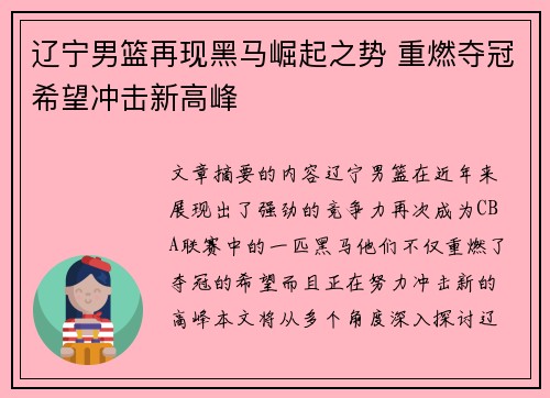 辽宁男篮再现黑马崛起之势 重燃夺冠希望冲击新高峰