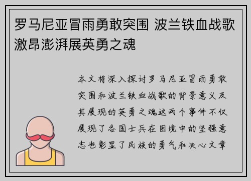罗马尼亚冒雨勇敢突围 波兰铁血战歌激昂澎湃展英勇之魂