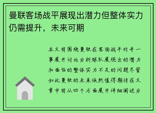 曼联客场战平展现出潜力但整体实力仍需提升，未来可期