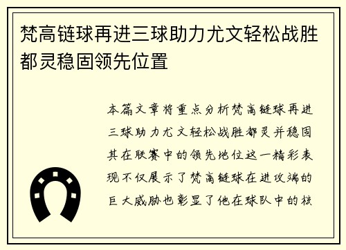 梵高链球再进三球助力尤文轻松战胜都灵稳固领先位置