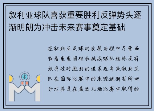 叙利亚球队喜获重要胜利反弹势头逐渐明朗为冲击未来赛事奠定基础