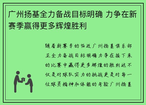 广州扬基全力备战目标明确 力争在新赛季赢得更多辉煌胜利