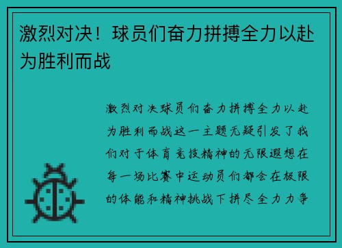 激烈对决！球员们奋力拼搏全力以赴为胜利而战