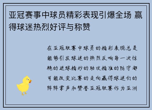 亚冠赛事中球员精彩表现引爆全场 赢得球迷热烈好评与称赞