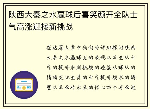 陕西大秦之水赢球后喜笑颜开全队士气高涨迎接新挑战